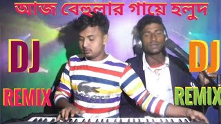 আজ বেহুলার গায়ে হলুদ কাল বেহুলার বিয়া 💕Dj remixcover music [upl. by Kay]