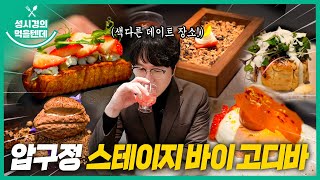 sub 성시경의 먹을텐데 l 압구정로데오 스테이지 바이 고디바 [upl. by Hullda]