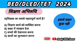 Pre DledBedCtet teaching Ability Que । शिक्षण अभिरुचि महत्वपूर्ण प्रश्न। [upl. by Spada]