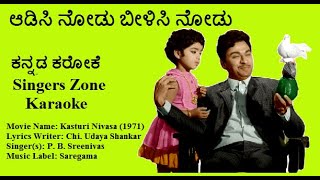 Aadisi nodu bilisi nodu uruli hogadu karaoke with lyrics [upl. by Dannie]