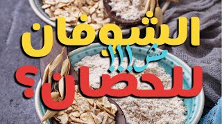 الشوفان للحصان؟ شوفان [upl. by Anema]