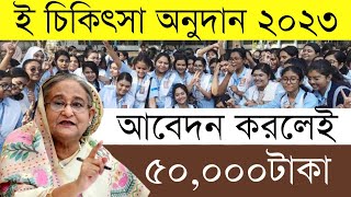 ই চিকিৎসা অনুদান ২০২৩  অনলাইন আবেদন করার নিয়ম  সরকারী অনুদান [upl. by Bourke]