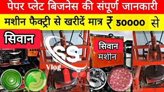 machine खरीदें और apna business start करें ya wholesale business करे pepper plate का और कमाए लाखों [upl. by Buchheim]