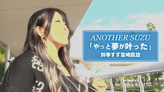 【宮崎大会PR】「ANOTHER SUZU ～鈴季すず ふるさと宮崎への想い～ 」【STARDOM】 [upl. by Kristin]