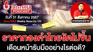 ราคาทองวันนี้ l สรุปข่าวทองคำประจำสัปดาห์ l InterGold Weekly NEWS Ep122 [upl. by Katie655]