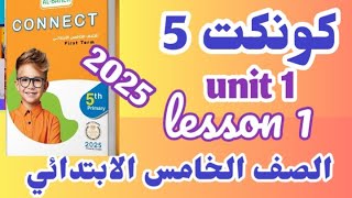 شرح وحل كتاب الباهر للصف الخامس الابتدائي 2025 الوحده الاولى الدرس الاول connect 5 unit 1lesson 1 [upl. by Olethea]