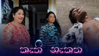 Kathi Nakatha  කැති නැකත  Siro Sina [upl. by Hedelman20]