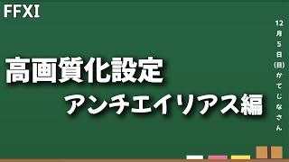 FF11 高画質化設定 アンチエイリアス編 [upl. by Trebled268]