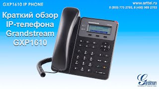 IPтелефон Grandstream GXP1610 [upl. by Acinnod275]