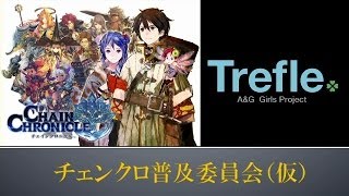 『チェンクロもっと普及委員会（仮）』第23回放送 2014年1月4日 by 文化放送「AampG Girls Project Trefle」 [upl. by Sualkcin]