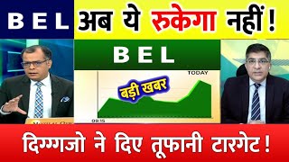 BEL share  BEL SHARE TARGET  BELshare latest news  BEL latest news today BEL share news [upl. by Ennaeel]