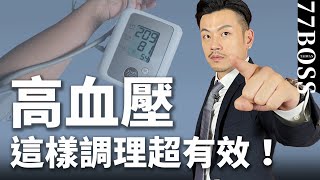 逆轉高血壓！別等中風才問怎麽辦，30天超有效調理攻略！【77老大】 [upl. by Goff]