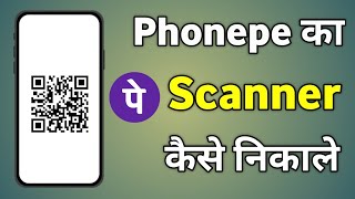 Phone Ka Scanner Kaise Nikalta Hai  Qr Code Kaise Nikale Phonepe Mein [upl. by Benetta]