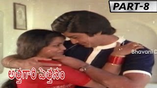 Attagari Pettanam Movie Part8  Murali Mohan  Saritha  Sowcar Janaki  Nutan Prasad [upl. by Budde]