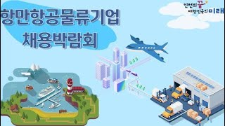 2024 인천 항만·항공·물류기업 채용박람회 [upl. by Sethi]