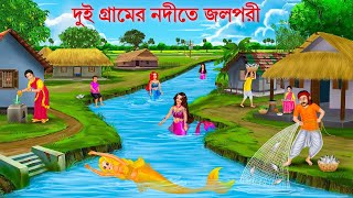 পদ্ম পুকুরের রহস্যময়ী জলপরী  Jalpari Cartoon  Notun Bangla cartoon  Jolpori Bengali Fairy Tales [upl. by Dnalwor]