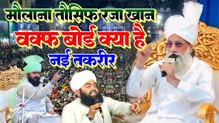 दुनिया का पहला मदरसा  Allama Molana Tousif Raza Khan Bareilly Shareef  वक्फ बोर्ड क्या है जानें [upl. by Sewellyn4]