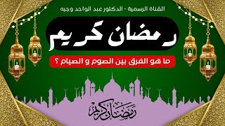 🚨 ما هو الفرق بين الصوم و الصيام ؟ عبدالواحدوجيه المغرب القرآنالكريم رمضان السعودية fyp [upl. by Randolph]