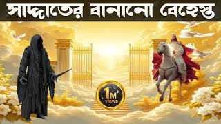 ৩০০ বছর সময় ধরে বেহেস্ত নির্মাণ করেছে বাদশাহ সাদ্দাত। King Saddat built Paradise for 300 years [upl. by Hodges]