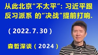 从此北京“不太平”：习近平跟反习派系的“决战”提前打响（2022730） [upl. by Aitan740]