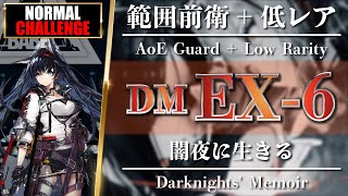 【アークナイツ】DMEX6（通常＆強襲）クリア参考例【Arknights】 [upl. by Blinnie]