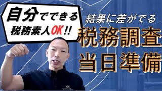 『自分でできる税務調査対応』≪当日準備編≫ 素人OK！誰でも実践できるお手軽テクニック [upl. by Venable]