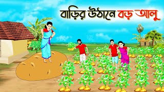 বাড়ির উঠানে বড় আলু। Bengali Moral Stories Cartoon । Bangla Golpo। Thakumar Jhuli। Shathi Cartoon [upl. by Chuch]