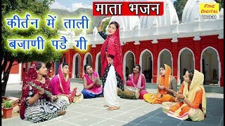 कीर्तन में ताली बजाणी पडै गी  Haryanvi Mata Bhajan  Mata Ke Bhajan  Rekha Garg [upl. by Zinn]