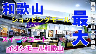 南海 和歌山大学前駅から和歌山県最大の【イオンモール和歌山】スイーツコート グルメampフード1階ご紹介甘くて美味しく楽しめる【4K】南海本線 和歌山大学前駅が最寄り駅 [upl. by Debi]