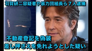 羽賀研二容疑者や暴力団組長ら７人逮捕…不動産登記を偽装、差し押さえを免れようとした疑い [upl. by Tollmann828]