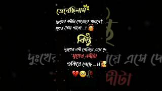 স্যাড স্ট্যাটাস সাইরি বাংলা।sadstatus trendingshorts youtubeshorts kostershayari sadsong sad [upl. by Zsuedat]