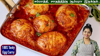 முட்டைல இந்த கிரேவி் செஞ்சா அசத்தலா இருக்கும்  Egg Gravy in tamil  Muttai Kulambu  Egg Masala [upl. by Goober]