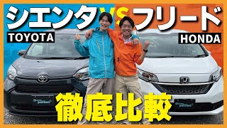 【フリード×シエンタ】人気のスライドドア徹底比較！フリードとシエンタなにが違う？どんな人におすすめ？コスパが良いのは？内外装しっかり見ていきます！ [upl. by Anytsirk538]