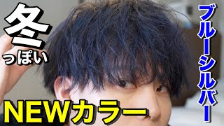 冬っぽい髪色に染めたから質問返しながらバチバチにヘアセットしていく！【メンズヘアカラー】 [upl. by Tanya]