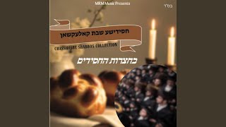 Mizmor Shir LYom HaShabbos [upl. by Itnuahsa833]