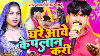 घरे आवे के प्लान करी  Vijender Giri  Ghare Aawe Ke Plan Kari  Bhojpuri Stage Show 2024 [upl. by Nitsirk712]