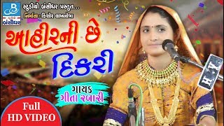 આહીર ની છે દીકરી  Gita rabari 2018  Latest bhajan dayro of geeta rabari [upl. by Olivann]