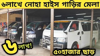 ৬লাখে নোহা হাইস গাড়ির মেলা ৫০হাজার ছাড়  Used car price in bangladesh  Hiace noah price bd  Car [upl. by Blumenthal]