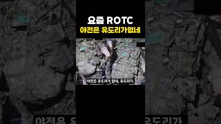 요즘 ROTC 충격 근황 [upl. by Arlina]