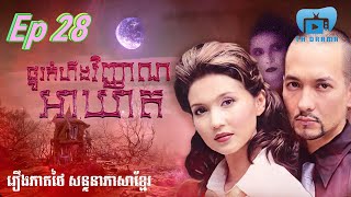 ផ្នូរកំហឹងវិញ្ញាណអាឃាត  ភាគ ២៨ រឿងភាគថៃនិយាយខ្មែរ THdramakh [upl. by Barris]