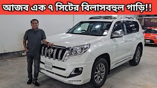 আজব এক ৭ সিটের বিলাসবহুল গাড়ি Toyota Land Cruiser Prado Price In Bangladesh । Used Car Price In Bd [upl. by Laram]