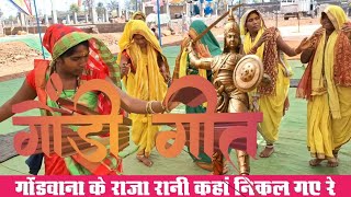 MERE GONDWANA KE RAJ KARAIYA👍कहां निकल गए रे गोंडी गीत JILA DAMOH GONdj remix jitensolanki5794 [upl. by Nodal535]