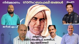 സഹോദരങ്ങൾ ചേർന്ന് ബാഫഖി തങ്ങൾരചന അഷ്റഫ് നാറാത്ത് [upl. by Calandria]