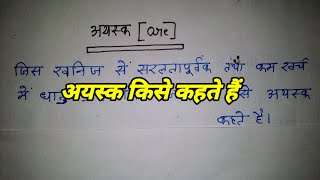 अयस्क किसे कहते हैं। अयस्क का परिभाषा। ayask kise kahate hai ayaskkaparibhasha ayask kya hai [upl. by Chappie]