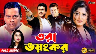 Ora Voyongkor ওরা ভয়ংকর  Manna Action Movie  Manna  Moushumi  Dipjol  Afzal Sharif [upl. by Anwahsit]