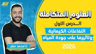 علوم متكامله اولي ثانوي 2025  شرح الدرس الاول علوم متكامله  مستر محمد صقر [upl. by Hartzell]