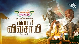 Kalaiyum Paaratum  Kadaisi Vivasayi  Vijay Sethupathi  MManikandan  Santhosh Narayanan [upl. by Ninnahc379]