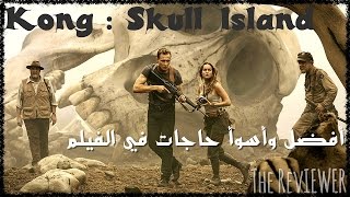 فيلم Kong Skull Island مراجعة فيلم The Reviewer [upl. by Haerb457]