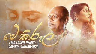 Mea Kirula මේ කිරුල  Umaria Sinhawansha Amarasiri Peiris Official Video [upl. by Nylirret]