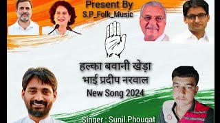 Pardeep Narwal Song  हल्का बवानी खेड़ा  New Election Song  Sing By SunilPhougat  2024 [upl. by Negah]